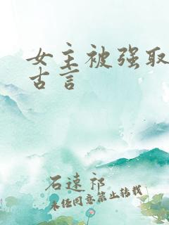 女主被强取豪夺古言