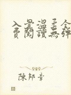 入骨温柔全文免费阅读无弹窗