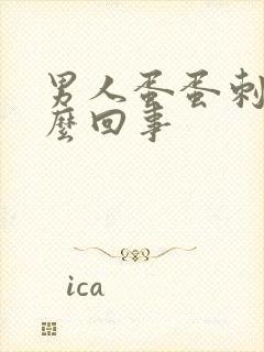 男人蛋蛋刺疼怎么回事