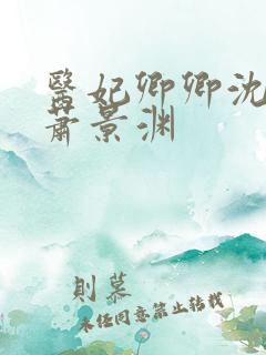 医妃卿卿沈卿卿萧景渊