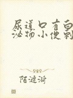 尿道口有白色分泌物小便刺痛怎么回事