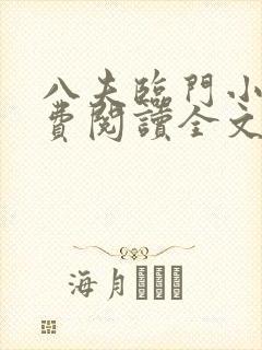 八夫临门小说免费阅读全文