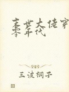 末世大佬穿越七零年代