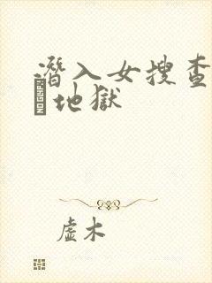 潜入女搜查官媚薬地狱