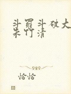 斗罗斗破大合集朱竹清