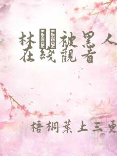 林ゆな被黑人睡在线观看