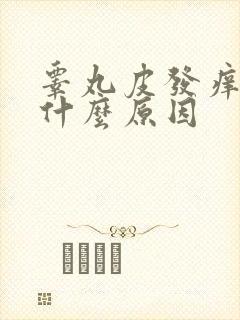 睾丸皮发痒脱皮什么原因