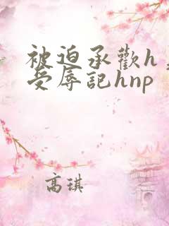 被迫承欢h美人受辱记hnp