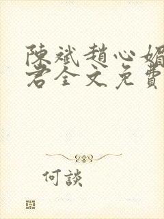 陈斌赵心媚高婉君全文免费阅读