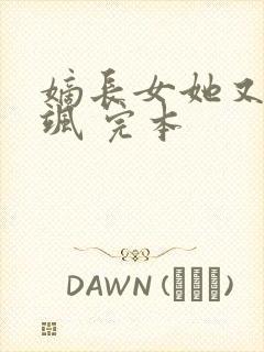 嫡长女她又美又飒 完本