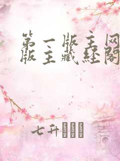 第一版主网第一版主藏经阁