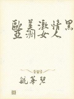 欧美激情黑人和亚洲女人