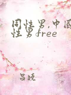 同性男,中国同性男free