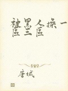 被黑人操一区二区三区