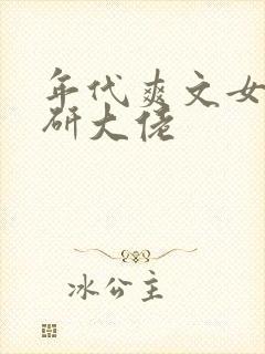 年代爽文女主科研大佬