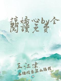 掠娇心by全文阅读免费