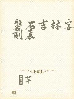 磐石吉林客车时刻表