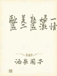 欧美熟妇一区二区二区激情综合