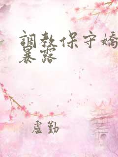 调教保守娇妻玩暴露