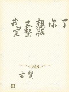 我又想你了原唱完整版