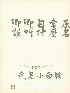 卿卿日常原著小说叫什么名字