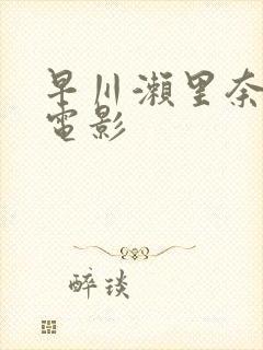 早川濑里奈演的电影