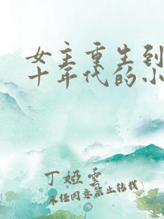 女主重生到六七十年代的小说