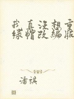 我真没想重生啊绿帽改编版