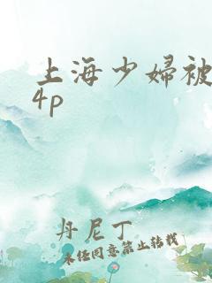 上海少妇被黑人4p