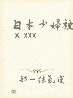 日本少妇被黑人ⅹxxx