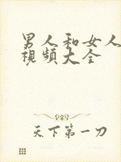 男人和女人上床视频大全