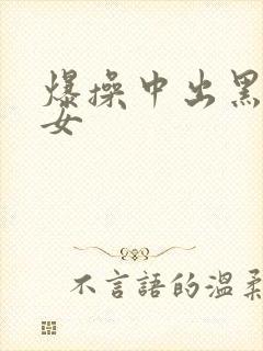 爆操中出黑丝美女