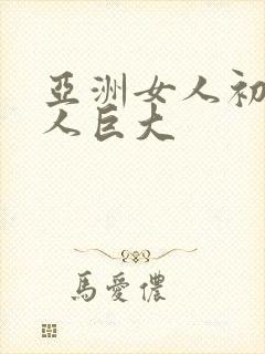 亚洲女人初尝黑人巨大