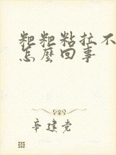 粑粑粘拉不出来怎么回事