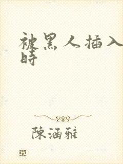 被黑人插入一小时