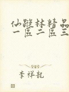 仙踪林精品视频一区二区三区