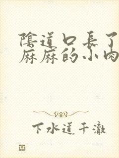 阴道口长了密密麻麻的小肉粒