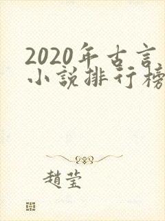 2020年古言小说排行榜前十