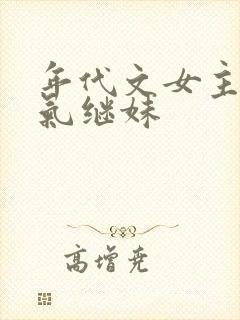 年代文女主的娇气继妹