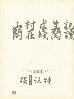 山村求生记笔趣阁在线阅读无弹窗