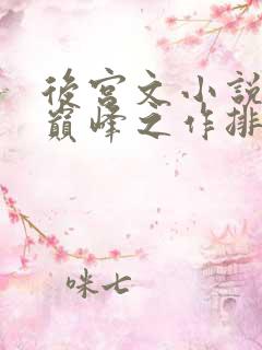 后宫文小说十大巅峰之作排行榜最新