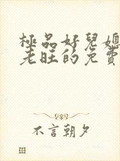 极品好儿媳秦雨老旺的免费章节阅读