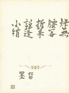 小说折腰烽火红绡蓬莱客无弹窗
