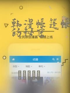 韩漫帐篷帐篷里的秘密