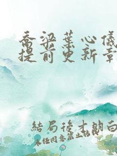 乔梁叶心仪最新提前更新章节