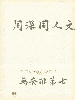周深同人文小说