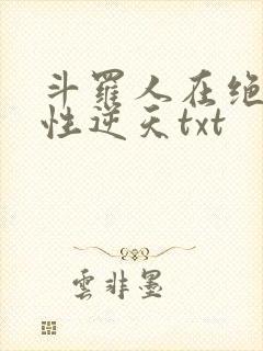 斗罗人在绝世悟性逆天txt