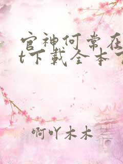 官神何常在txt下载全本下载