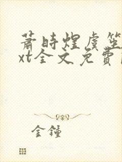 萧时煜虞笙笙txt全文免费阅读