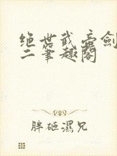 绝世武帝剑君十二笔趣阁